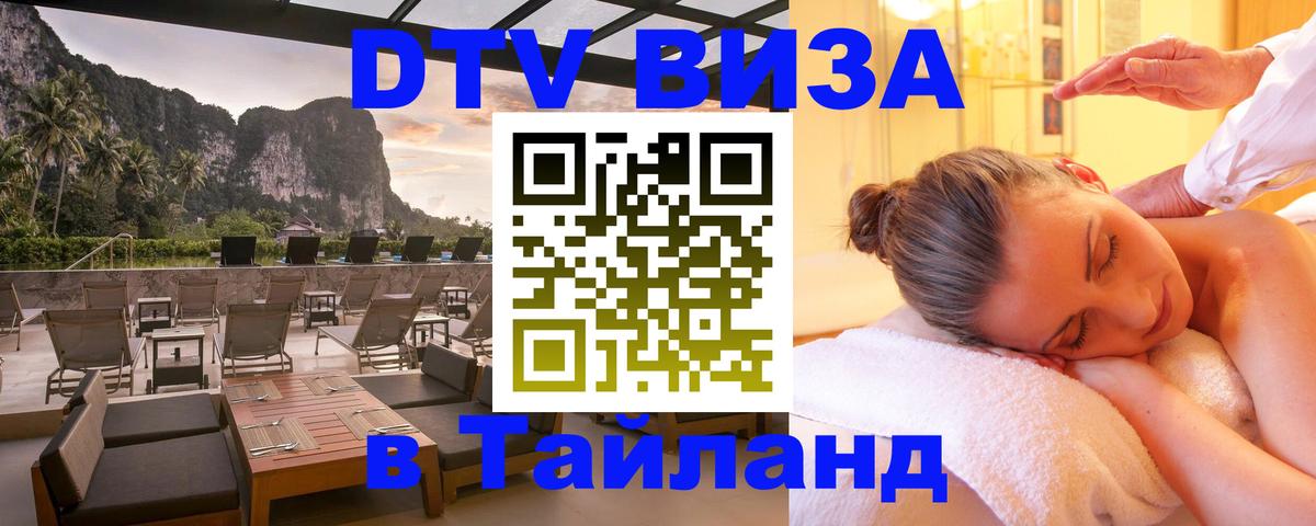 ДТВ VISA Тайланд для фрилансеров 