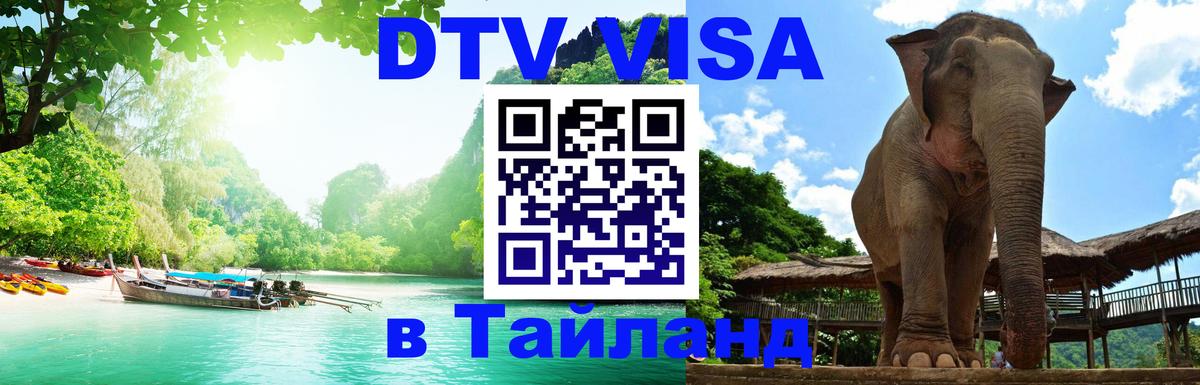 DTV Visa Thailand — прайс и условия, виза без дополнительных документов - Тольятти  21.11.2025 