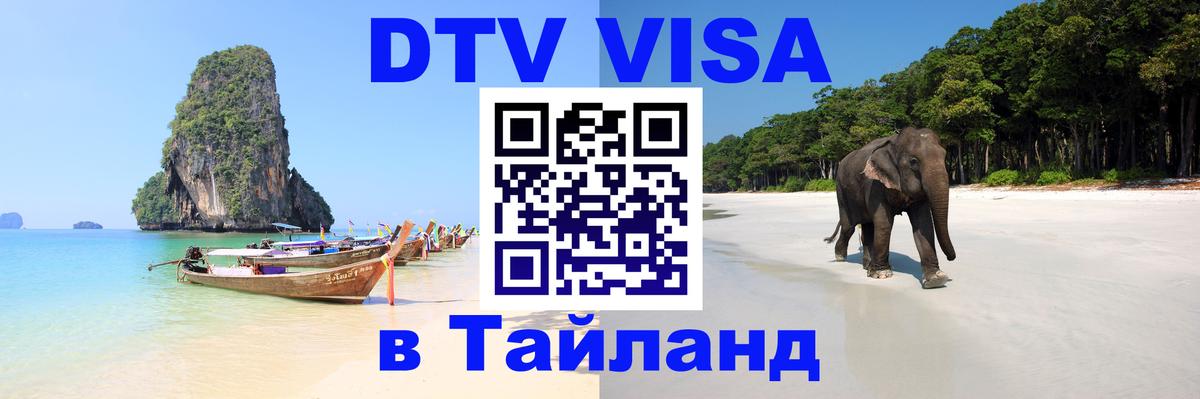 Виза ДТВ на 5 лет в Тайланд 